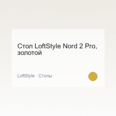 Стол LoftStyle Nord 2 Pro, золотой