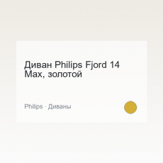 Диван LoftStyle Fjord 14 Max, золотой