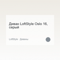 Диван LoftStyle Oslo 16, серый