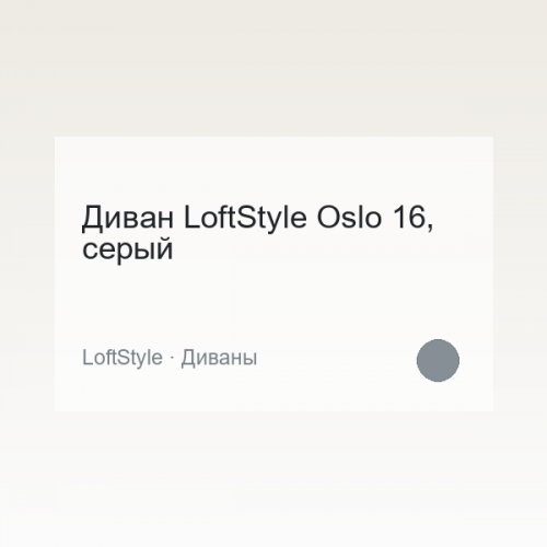 Диван LoftStyle Oslo 16, серый