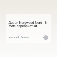 Диван Nordwood Nord 16 Max, серебристый