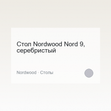 Стол Nordwood Nord 9, серебристый