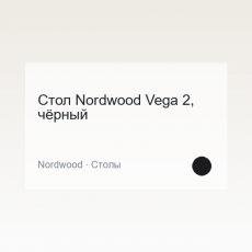 Стол Nordwood Vega 2, чёрный