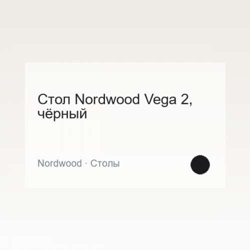 Стол Nordwood Vega 2, чёрный
