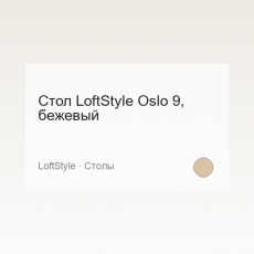 Стол LoftStyle Oslo 9, бежевый