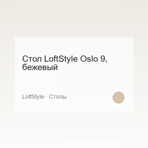 Стол LoftStyle Oslo 9, бежевый
