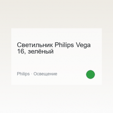 Светильник Philips Vega 16, зелёный