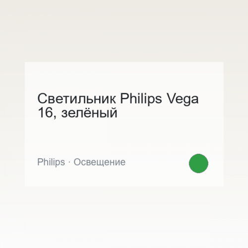 Светильник Philips Vega 16, зелёный