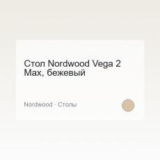 Стол Nordwood Vega 2 Max, бежевый