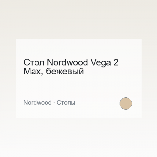 Стол Nordwood Vega 2 Max, бежевый