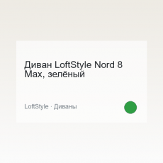 Диван LoftStyle Nord 8 Max, зелёный