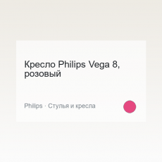 Кресло LoftStyle Vega 8, розовый