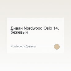 Диван Nordwood Oslo 14, бежевый