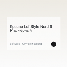 Кресло LoftStyle Nord 6 Pro, чёрный
