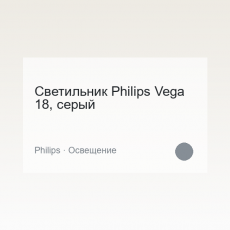 Светильник Philips Vega 18, серый