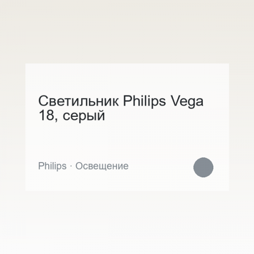 Светильник Philips Vega 18, серый