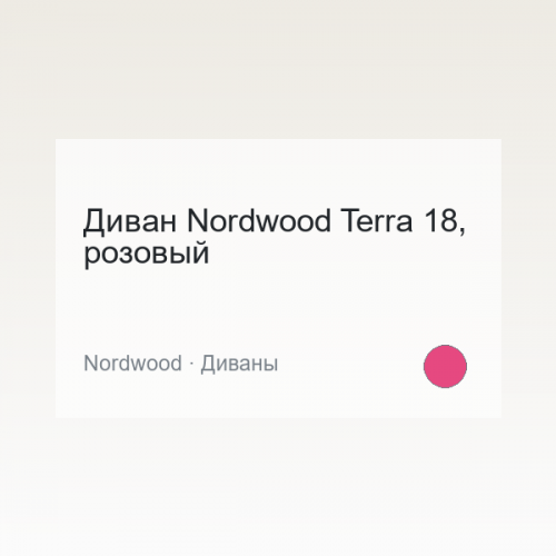 Диван Nordwood Terra 18, розовый