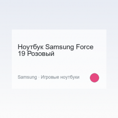 Ноутбук Samsung Force 19 Розовый