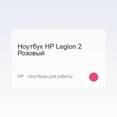 Ноутбук HP Legion 2 Розовый