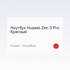 Ноутбук Huawei Zen 3 Pro Красный