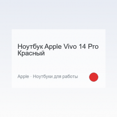Ноутбук Apple Vivo 14 Pro Красный