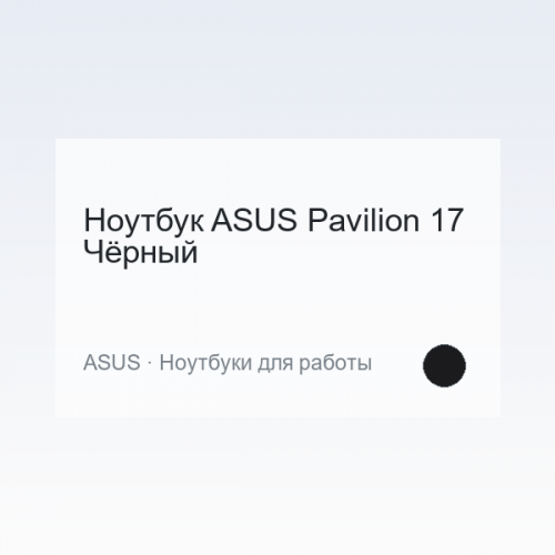 Ноутбук ASUS Pavilion 17 Чёрный