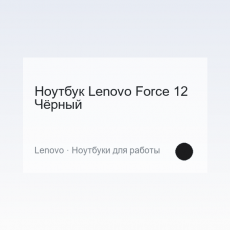 Laptop Lenovo Force 12