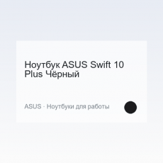 Ноутбук ASUS Swift 10 Plus Чёрный