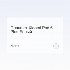 Планшет Xiaomi Pad 6 Plus Белый