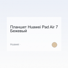 Планшет Huawei Pad Air 7 Бежевый