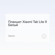 Планшет Xiaomi Tab Lite 9 Белый