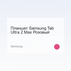 Планшет Samsung Tab Ultra 2 Max Розовый