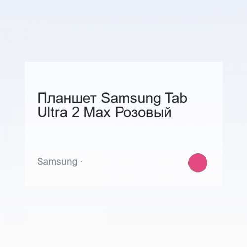 Планшет Samsung Tab Ultra 2 Max Розовый