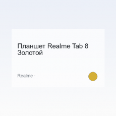 Планшет Realme Tab 8 Золотой