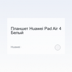 Планшет Huawei Pad Air 4 Белый