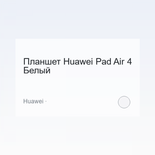 Планшет Huawei Pad Air 4 Белый