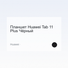 Планшет Huawei Tab 11 Plus Чёрный