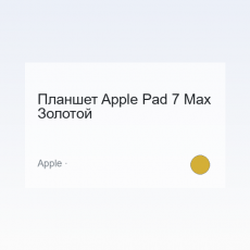 Планшет Apple Pad 7 Max Золотой