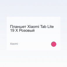 Планшет Xiaomi Tab Lite 19 X Розовый