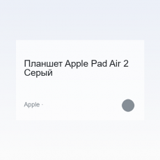 Планшет Apple Pad Air 2 Серый