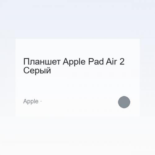 Планшет Apple Pad Air 2 Серый