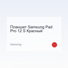 Планшет Samsung Pad Pro 12 S Красный