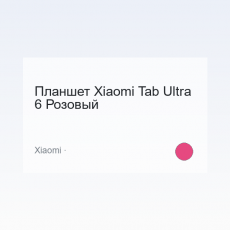 Планшет Xiaomi Tab Ultra 6 Розовый