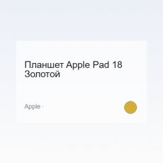 Планшет Apple Pad 18 Золотой