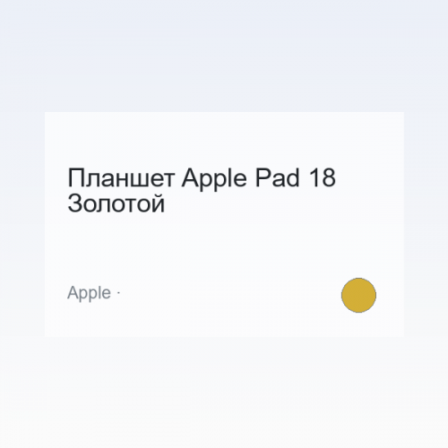 Планшет Apple Pad 18 Золотой