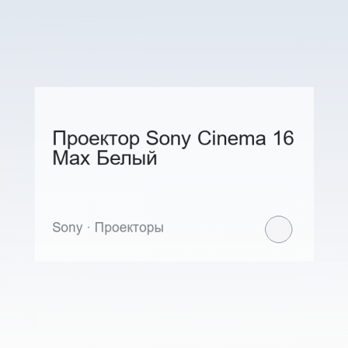 Проектор Sony Cinema 16 Max Белый