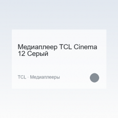 Медиаплеер TCL Cinema 12 Серый