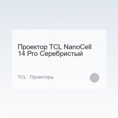 Проектор TCL NanoCell 14 Pro Серебристый