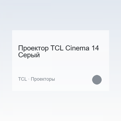 Проектор TCL Cinema 14 Серый