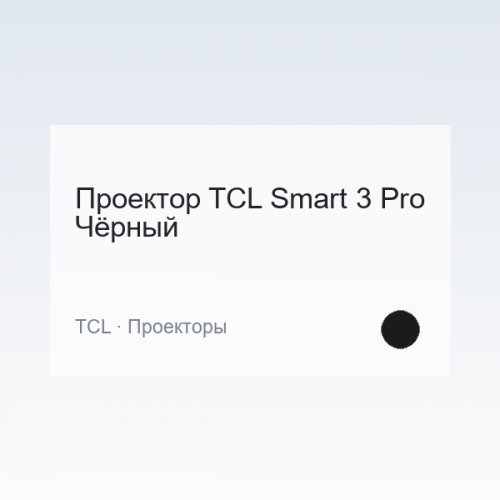 Проектор TCL Smart 3 Pro Чёрный